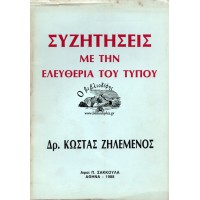 ΣΥΖΗΤΗΣΕΙΣ ΜΕ ΤΗΝ ΕΛΕΥΘΕΡΙΑ ΤΟΥ ΤΥΠΟΥ